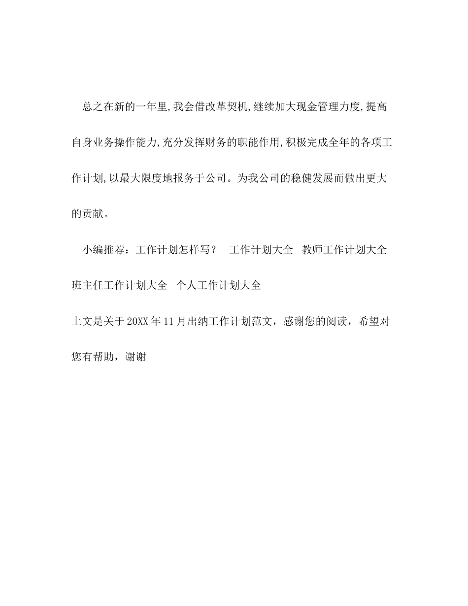 11月出纳工作计划范文_第3页