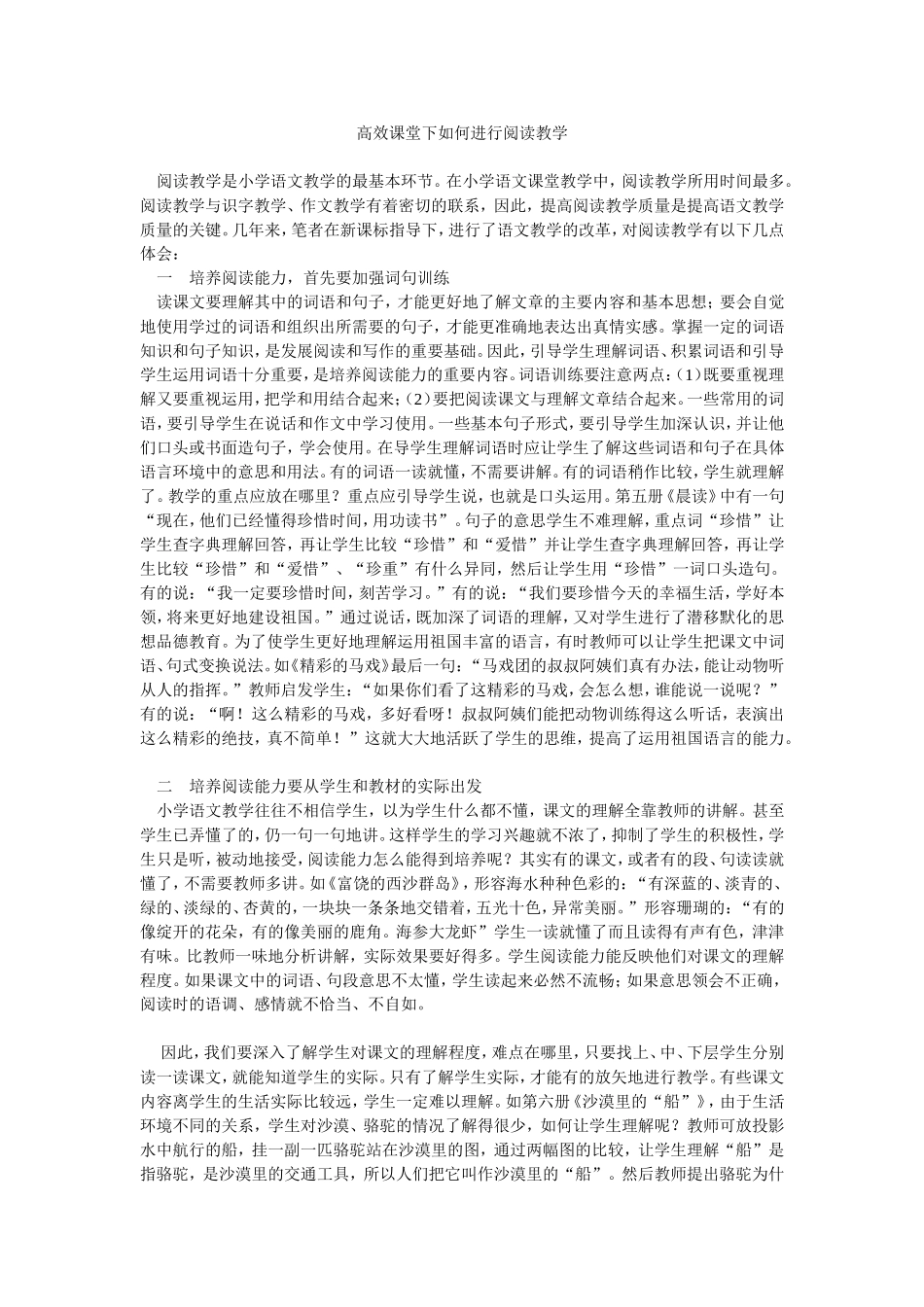 高效课堂下如何进行阅读教学_第1页