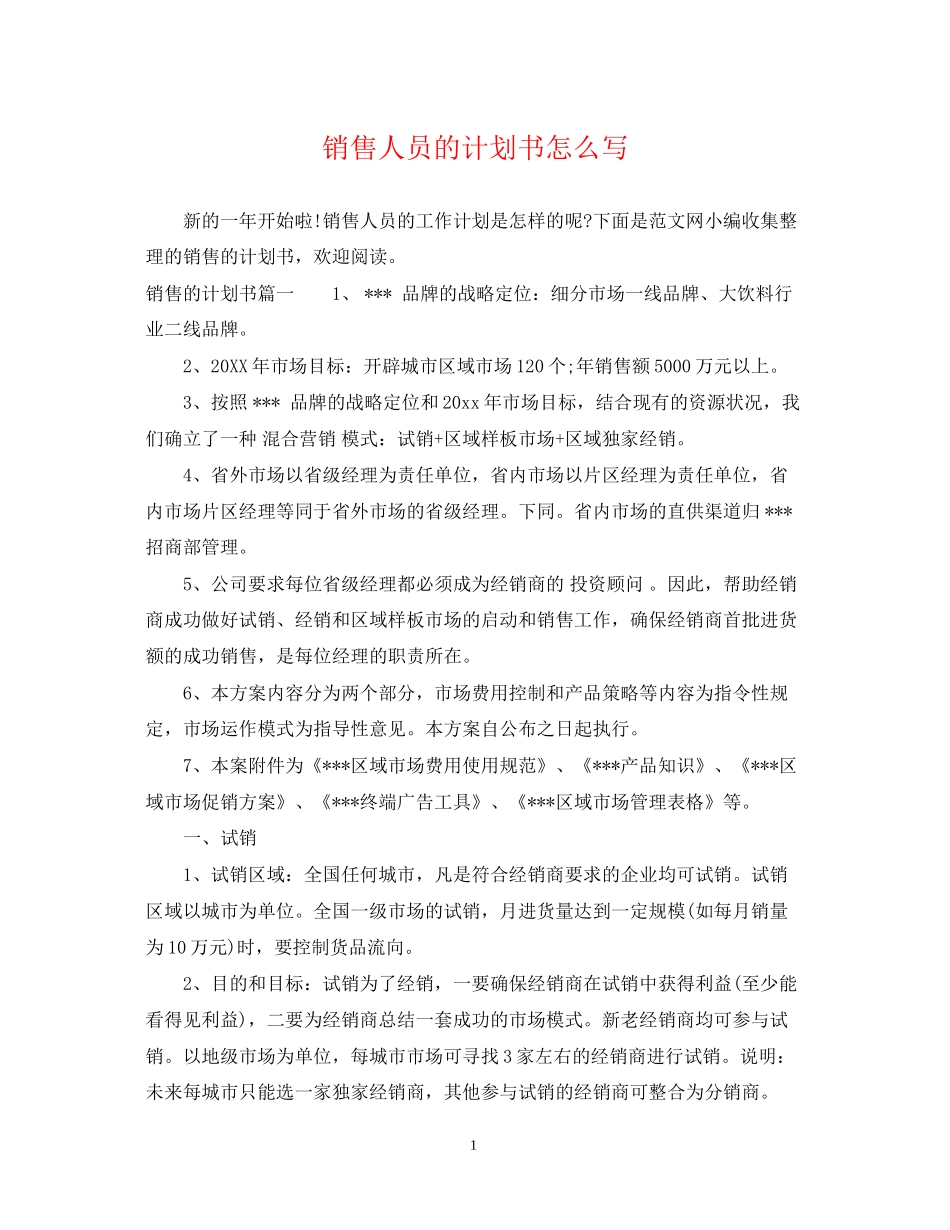 销售人员的计划书怎么写_第1页