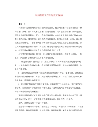 网络营销工作计划范文4