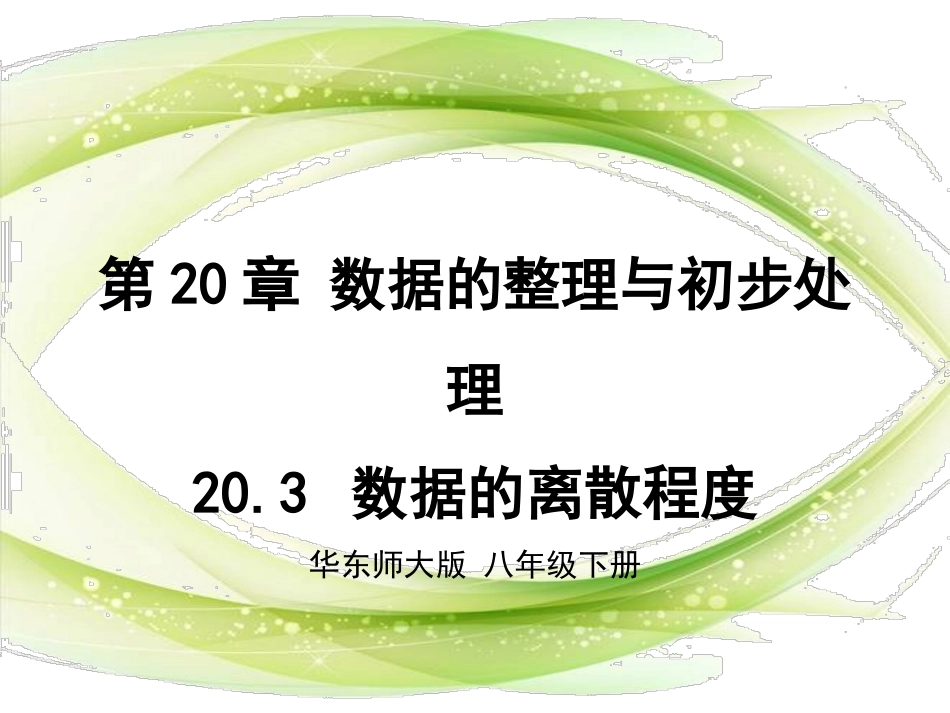 数据的离散程度课件_第1页