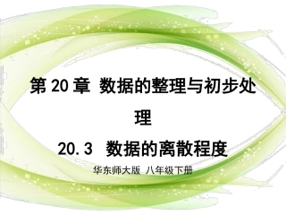 数据的离散程度课件