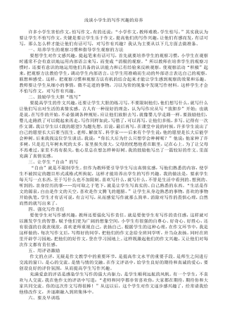 浅谈怎样培养小学生的写作兴趣