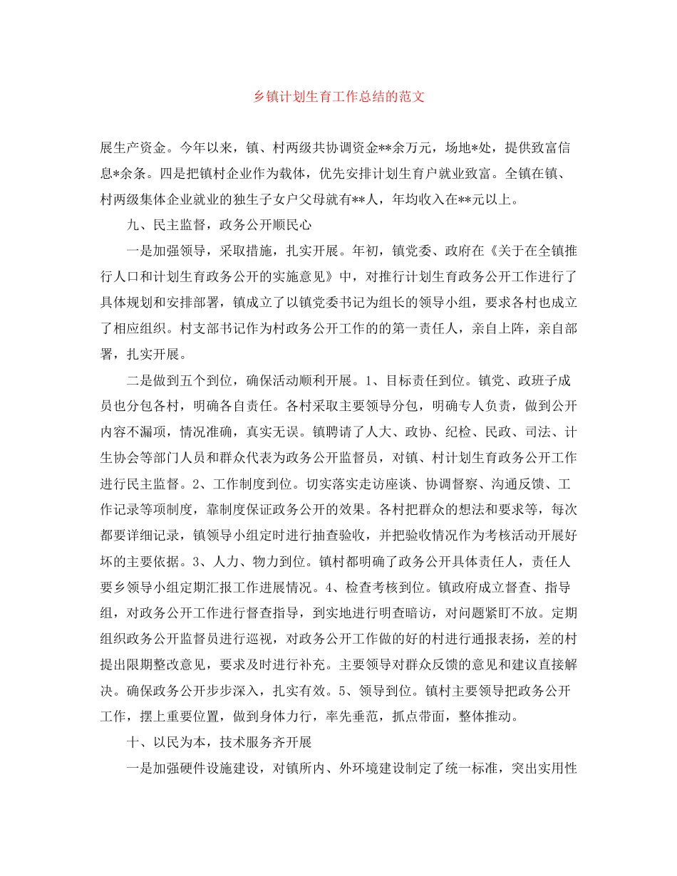 乡镇计划生育工作总结的范文_第1页