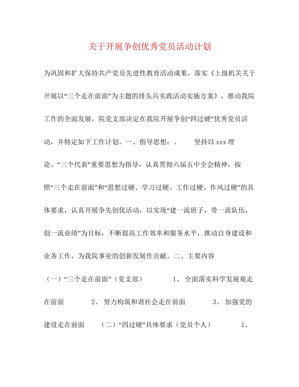 关于开展争创优秀党员活动计划_第1页