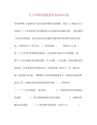 关于开展争创优秀党员活动计划
