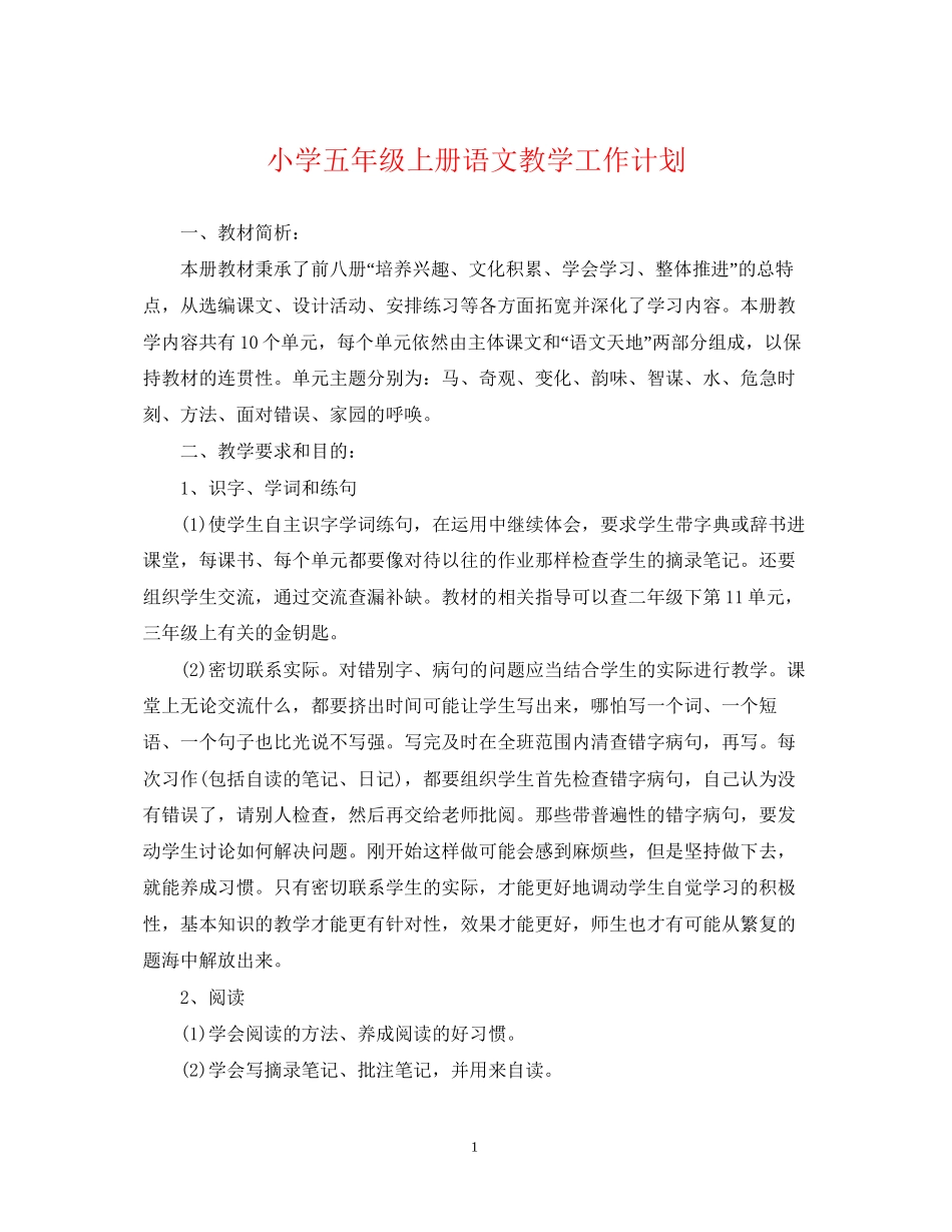小学五年级上册语文教学工作计划_第1页
