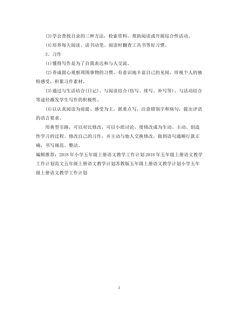 小学五年级上册语文教学工作计划_第2页