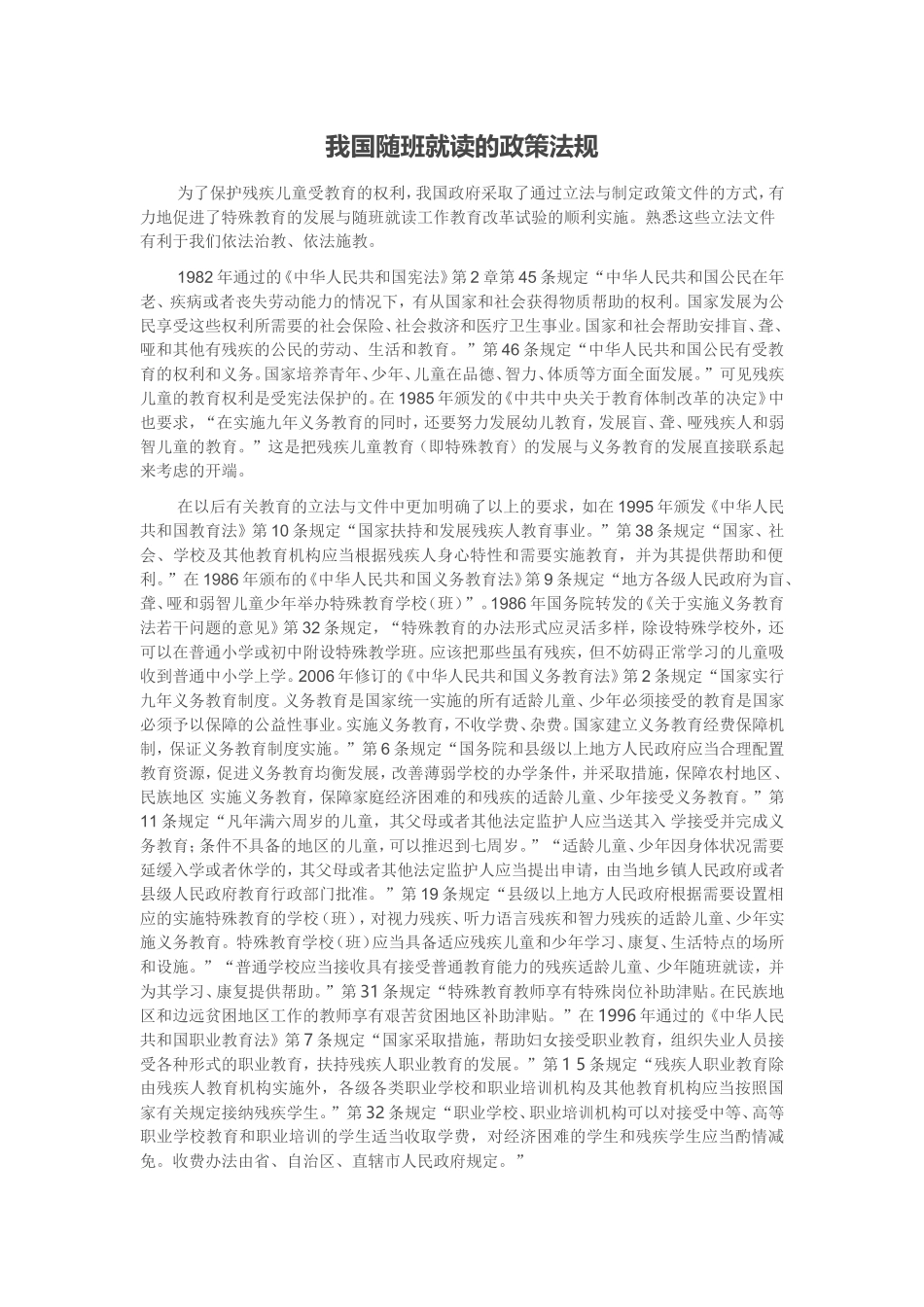 我国随班就读的政策法规_第1页
