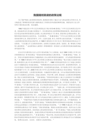 我国随班就读的政策法规