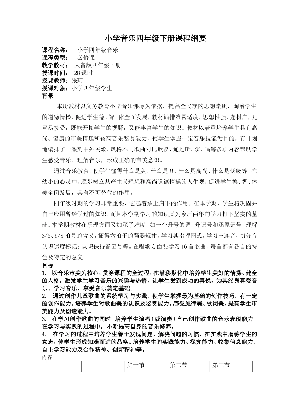 张珂音乐四年级下册课程纲要_第1页