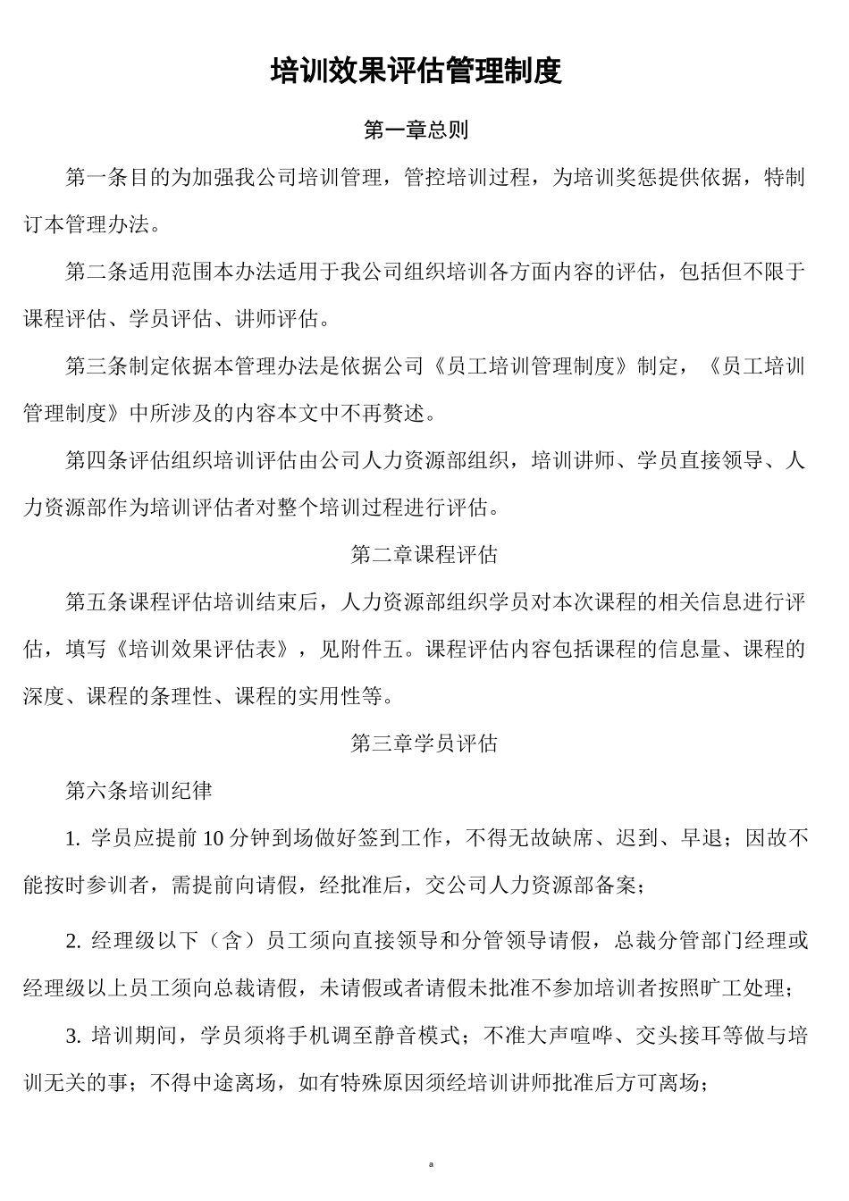 培训效果评估管理制度_第1页