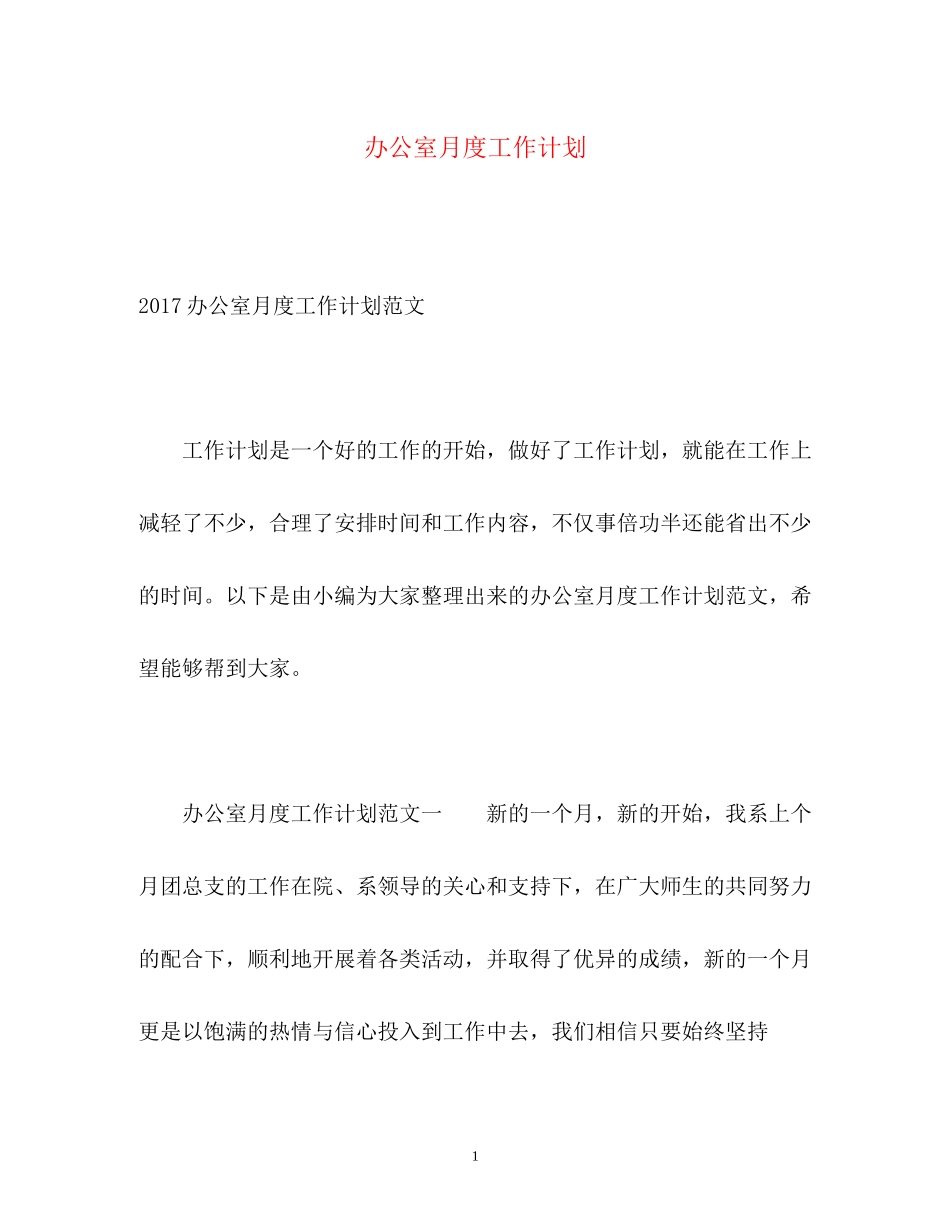 办公室月度工作计划2)_第1页