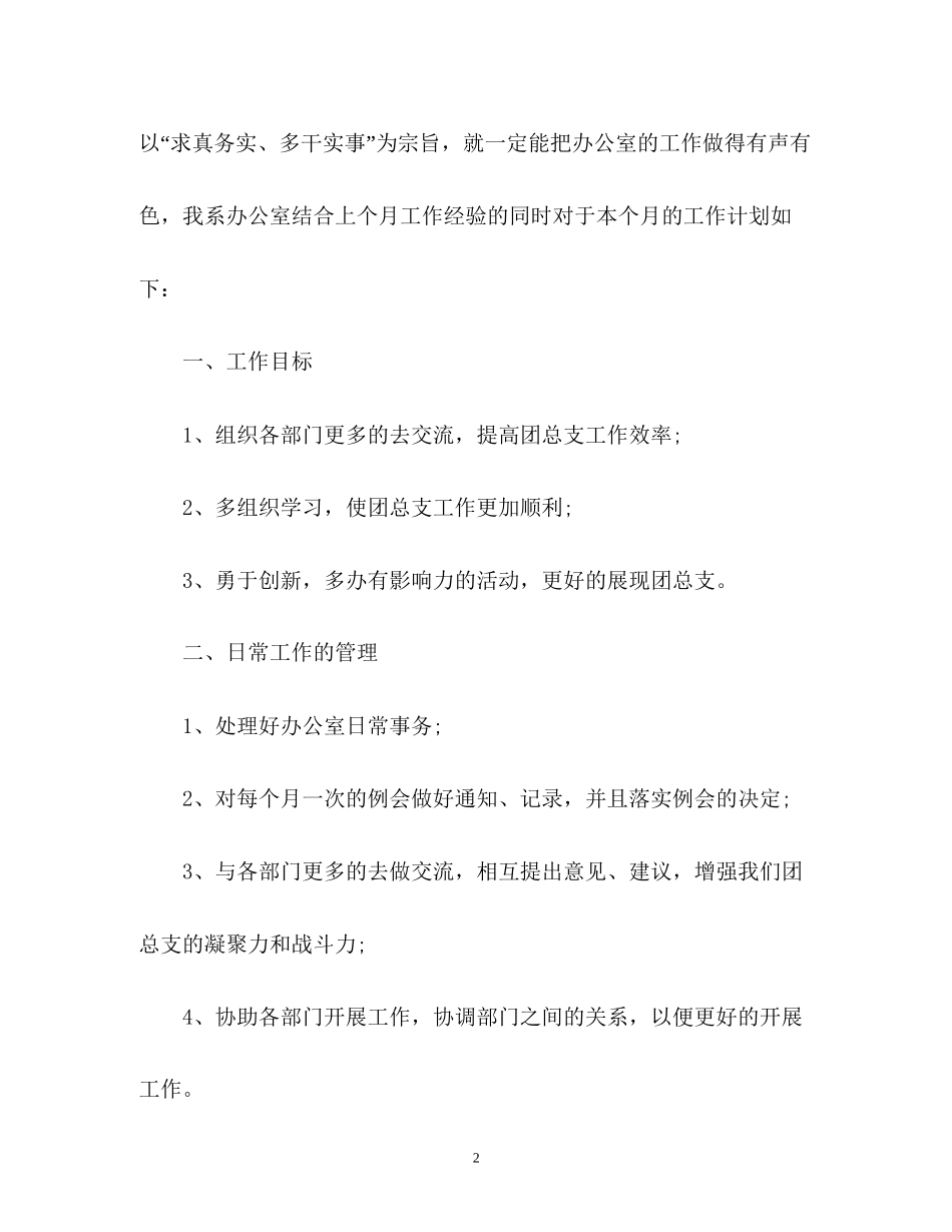 办公室月度工作计划2)_第2页