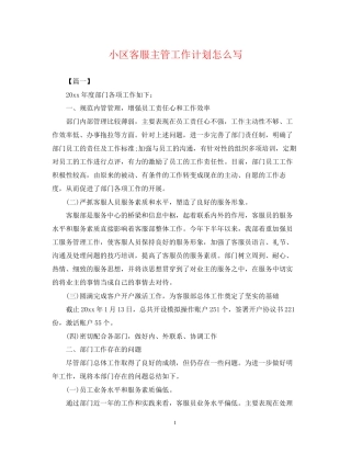 小区客服主管工作计划怎么写