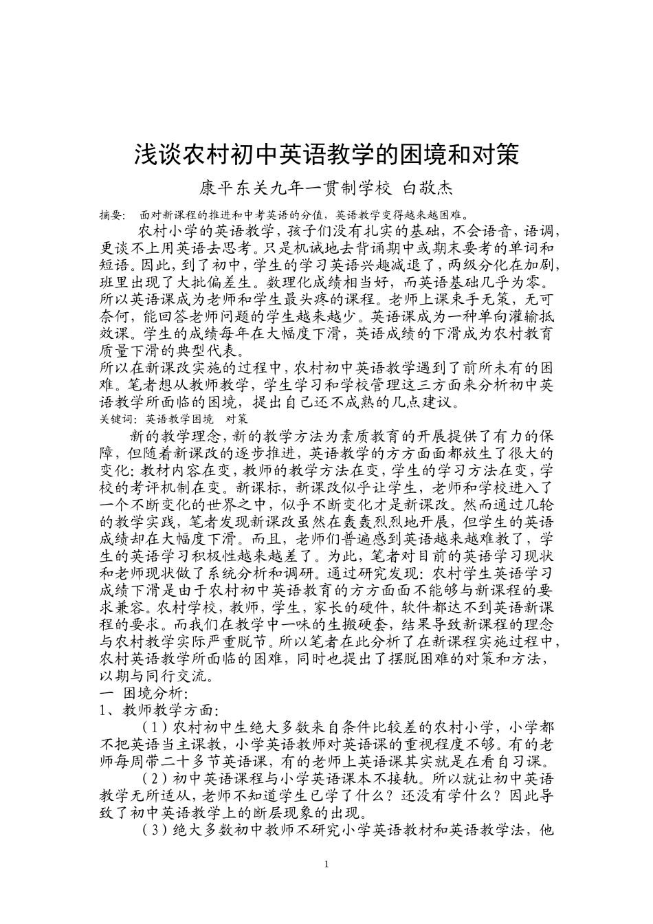 如何改善农村初中英语教学的现状_第1页