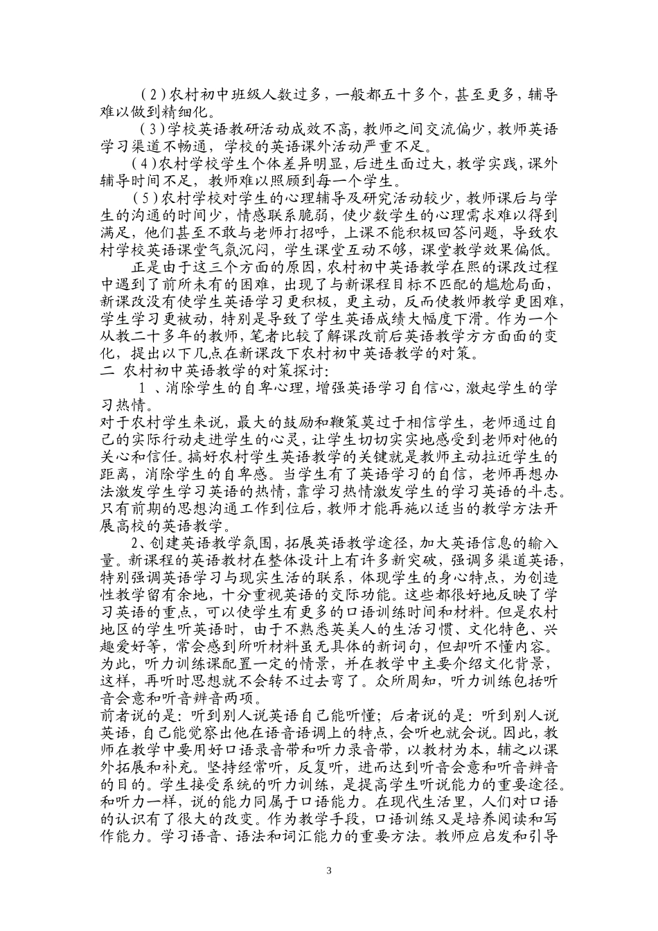 如何改善农村初中英语教学的现状_第3页