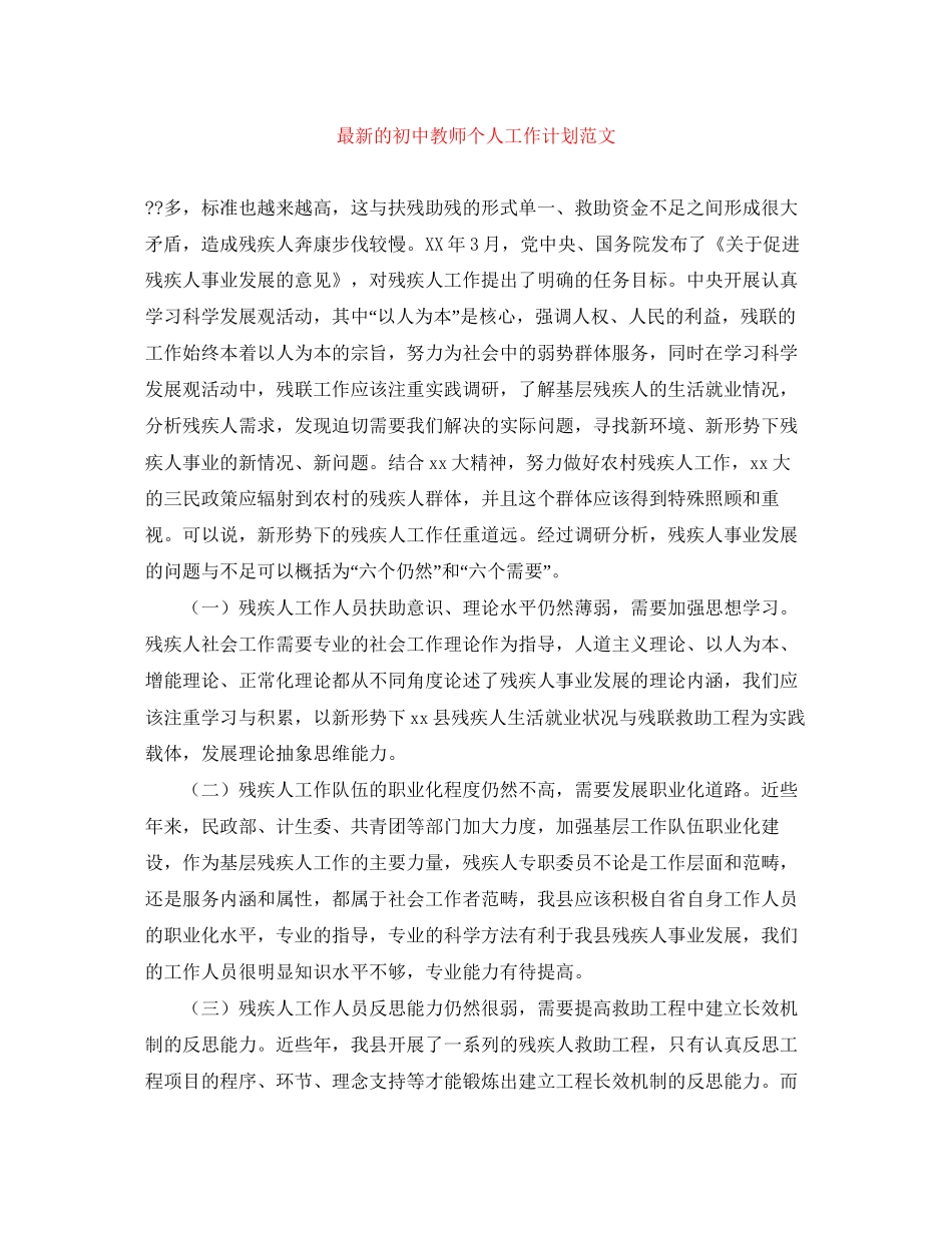 的初中教师个人工作计划范文_第1页
