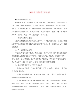关工委年度工作计划