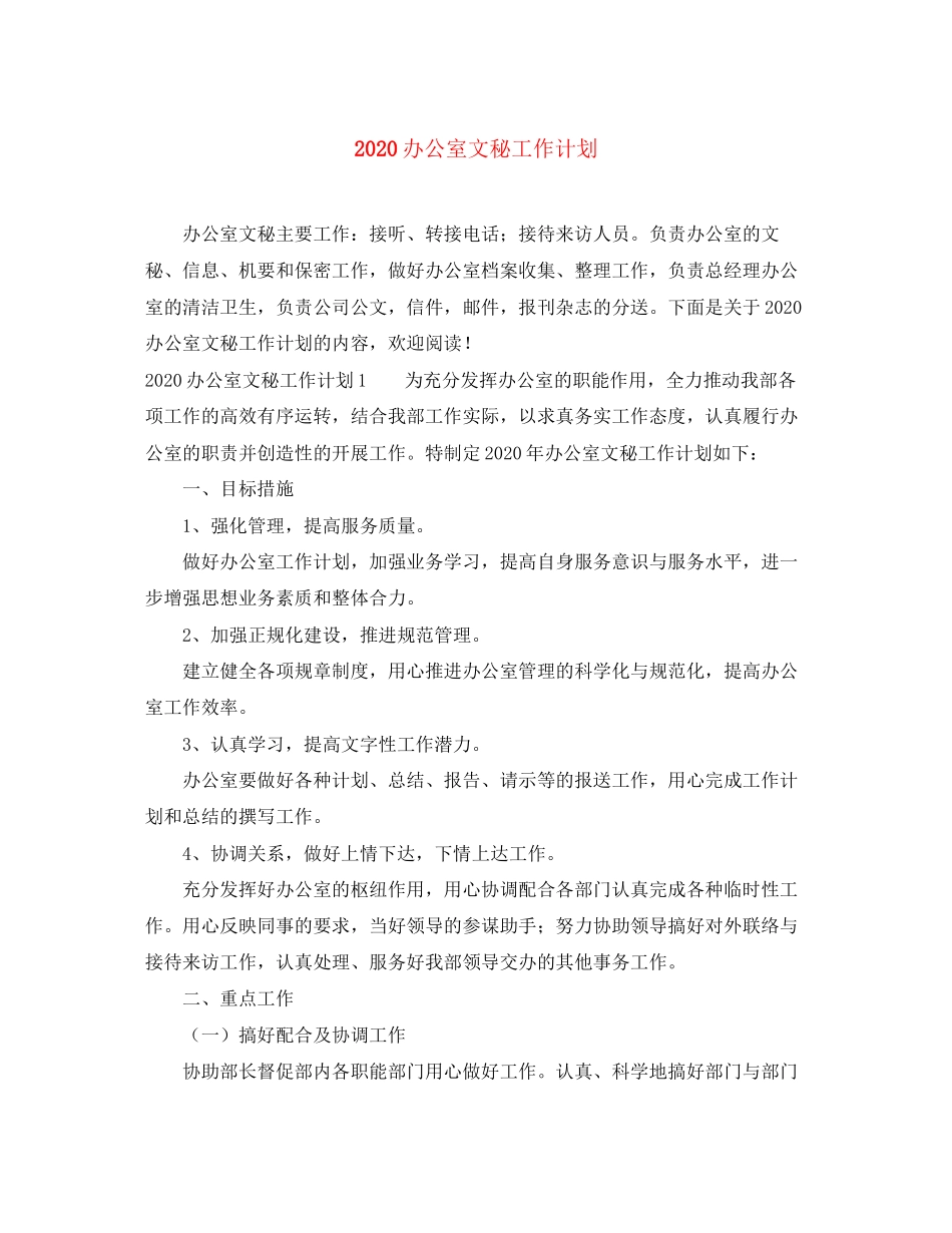 办公室文秘工作计划_第1页