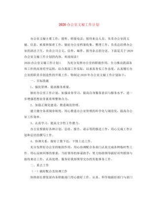 办公室文秘工作计划