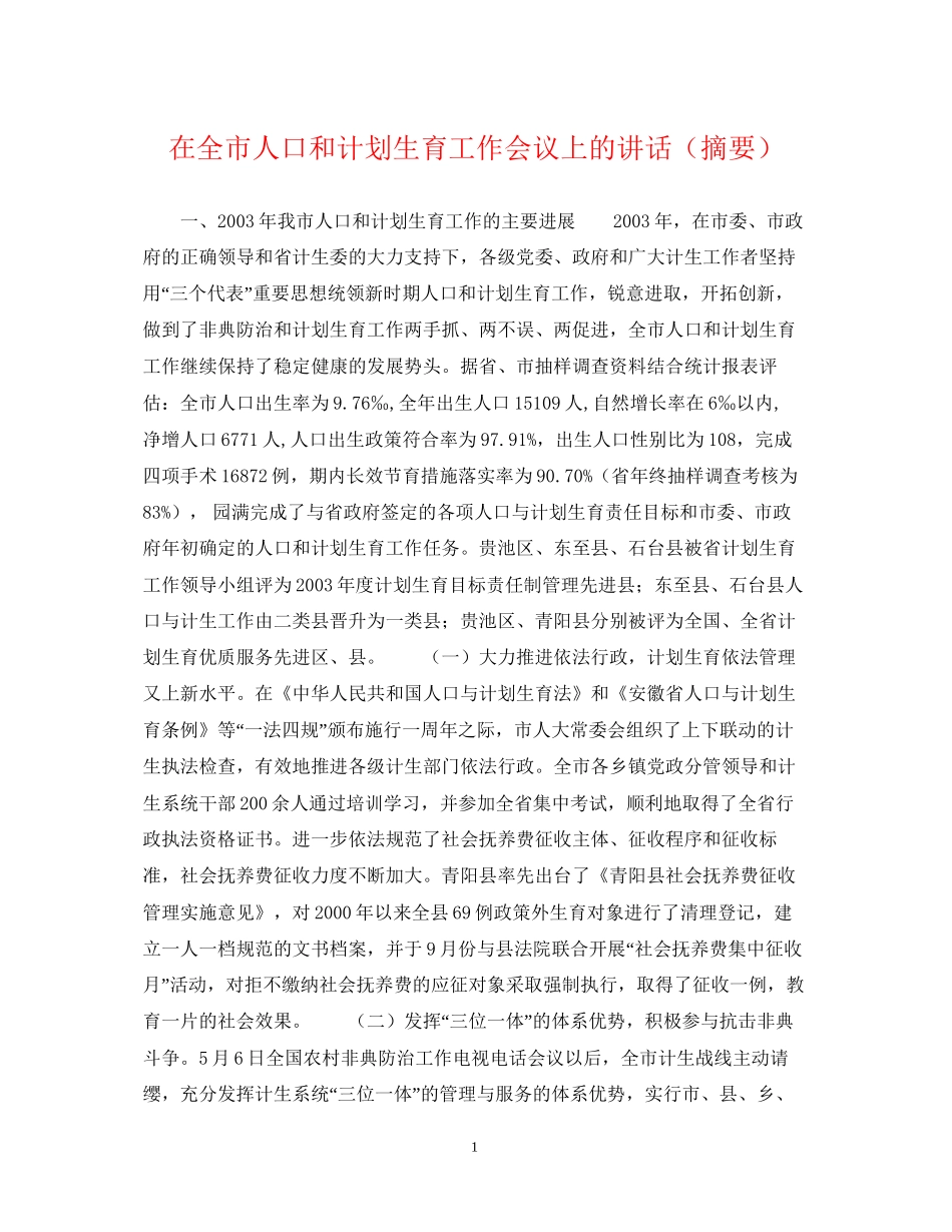 在全市人口和计划生育工作会议上的讲话（摘要）_第1页