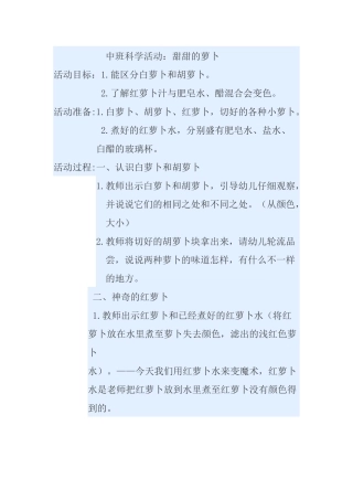 中班科学活动：甜甜的萝卜