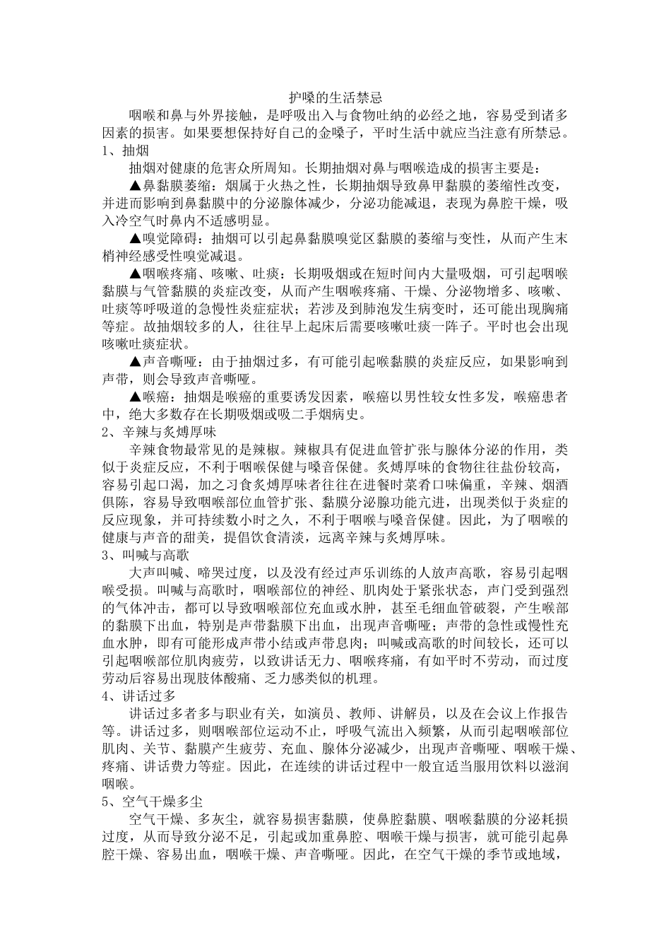 护嗓的生活禁忌_第1页