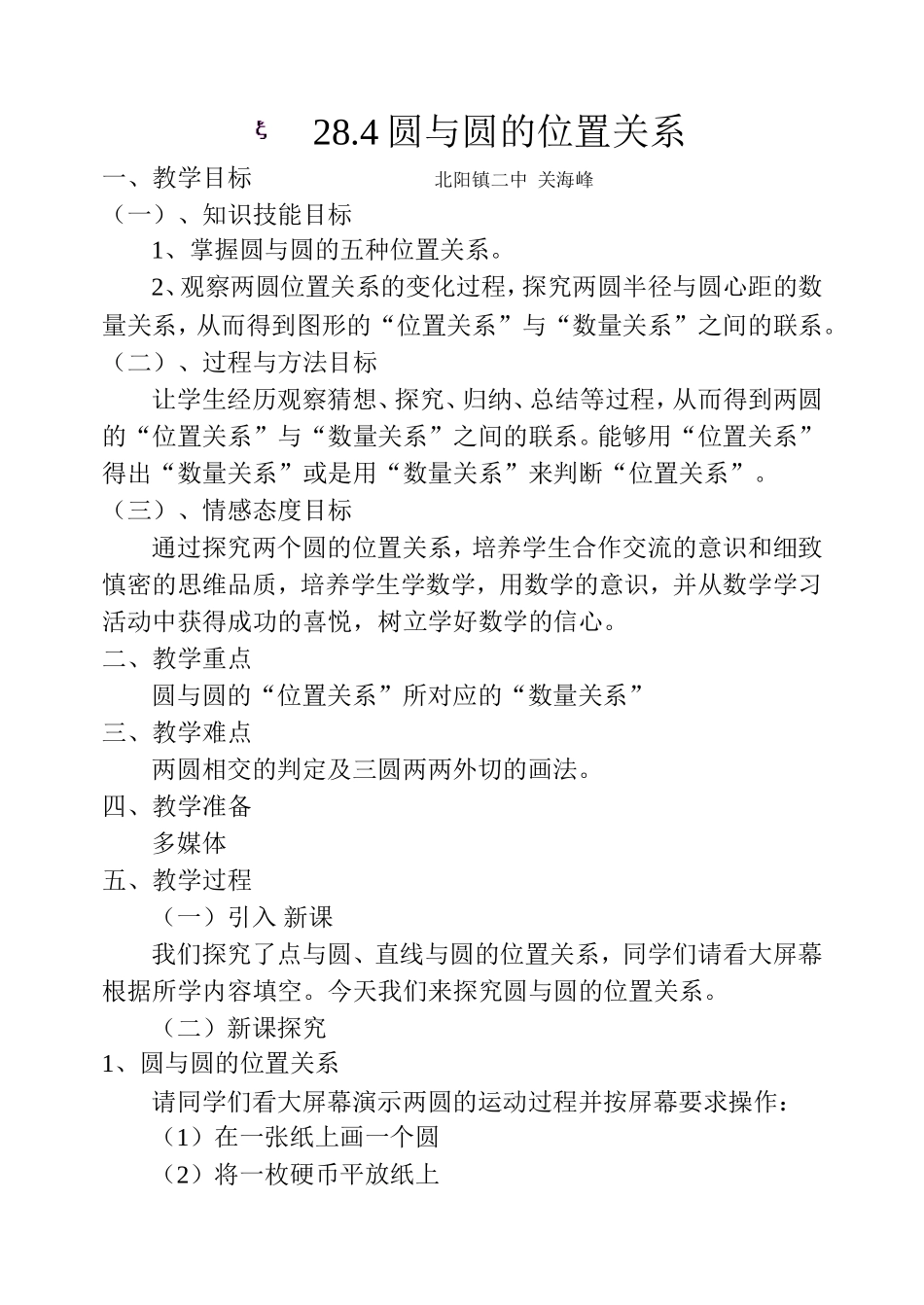 圆与圆的位置关系教案北阳镇二中关海峰_第1页