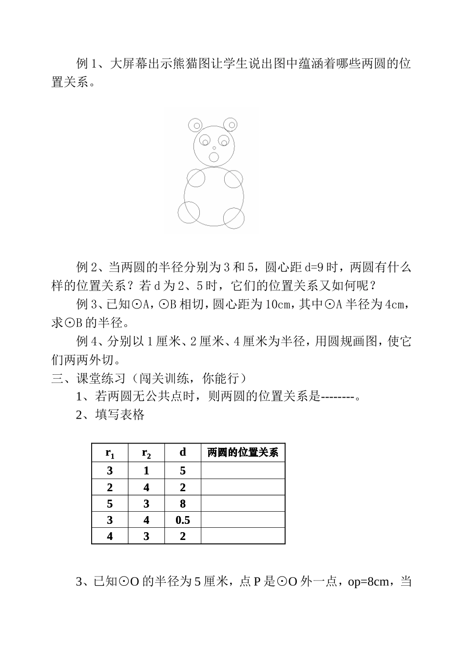 圆与圆的位置关系教案北阳镇二中关海峰_第3页