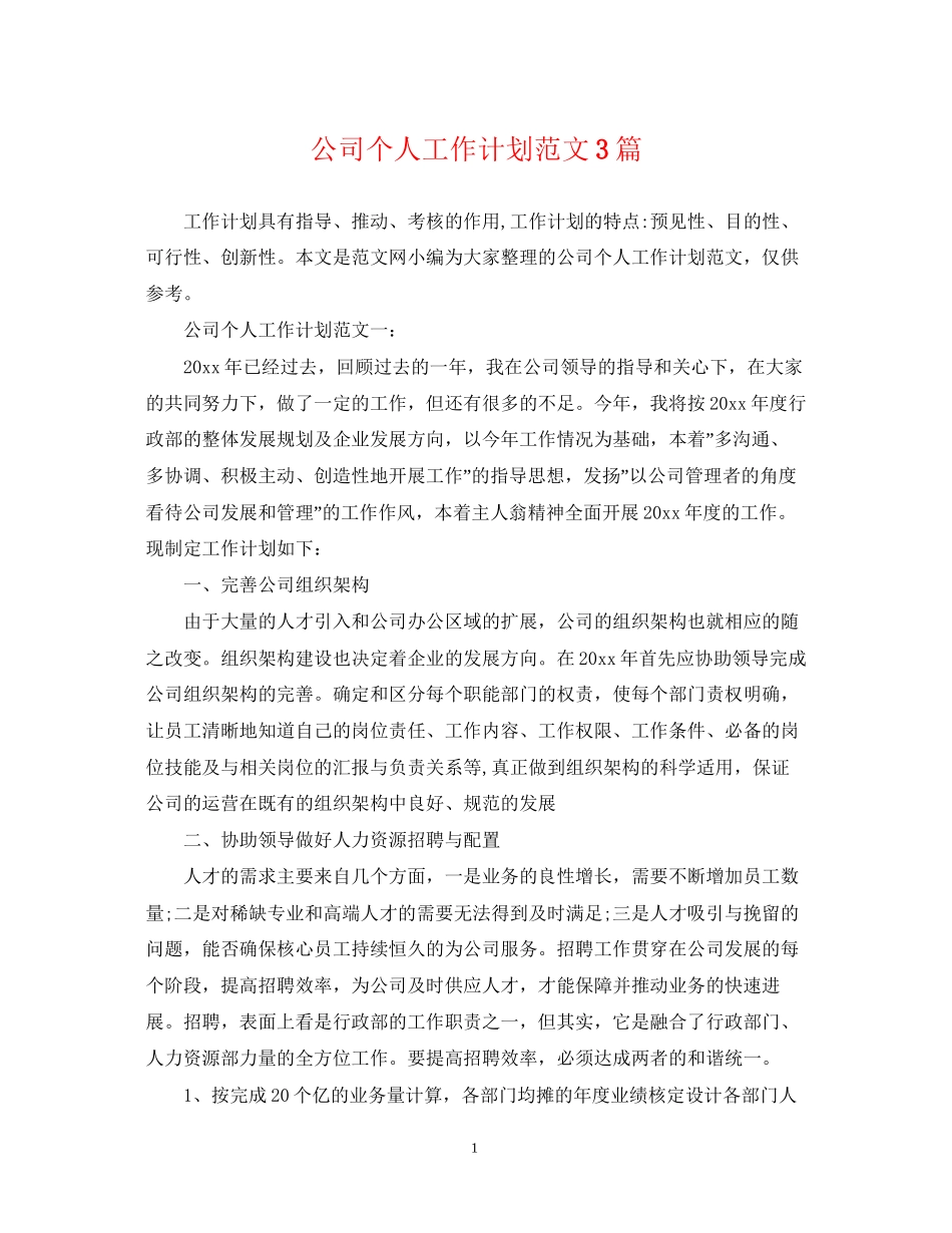 公司个人工作计划范文3篇_第1页