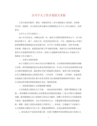 公司个人工作计划范文3篇