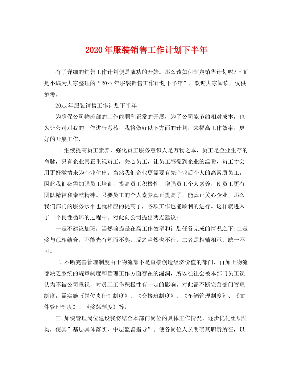 2020年服装销售工作计划下半年_第1页