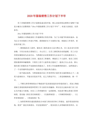 2020年服装销售工作计划下半年