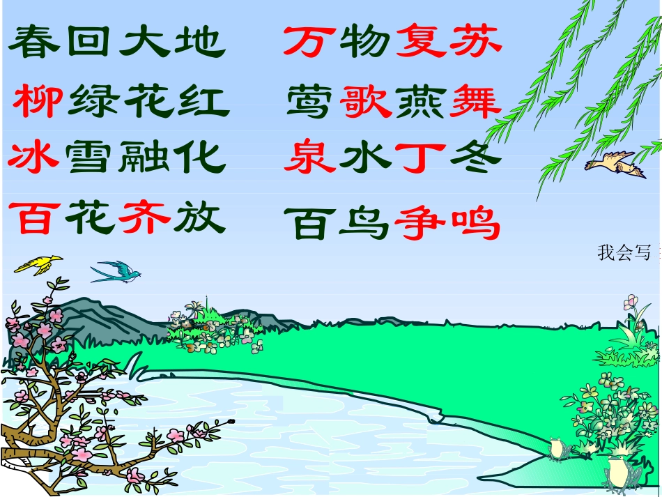 人教版一年级语文下册第一单元识字一第一课时_第3页