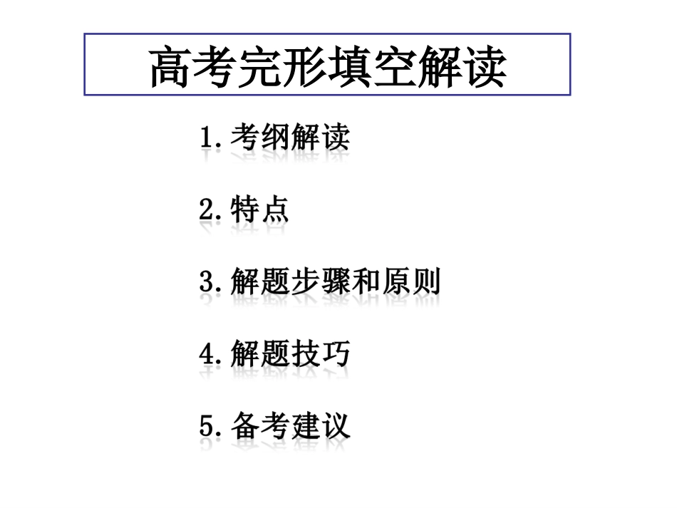 高考英语完形填空解题技巧和方法_第1页
