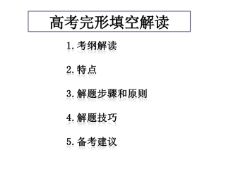 高考英语完形填空解题技巧和方法