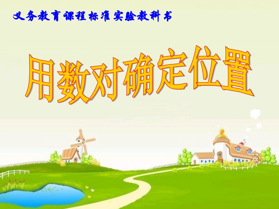 苏教版四年级下册用数对确定位置(1)用_第1页