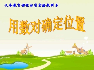 苏教版四年级下册用数对确定位置(1)用