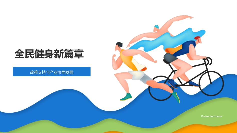 全民健身新篇章-政策支持与产业协同发展_第1页