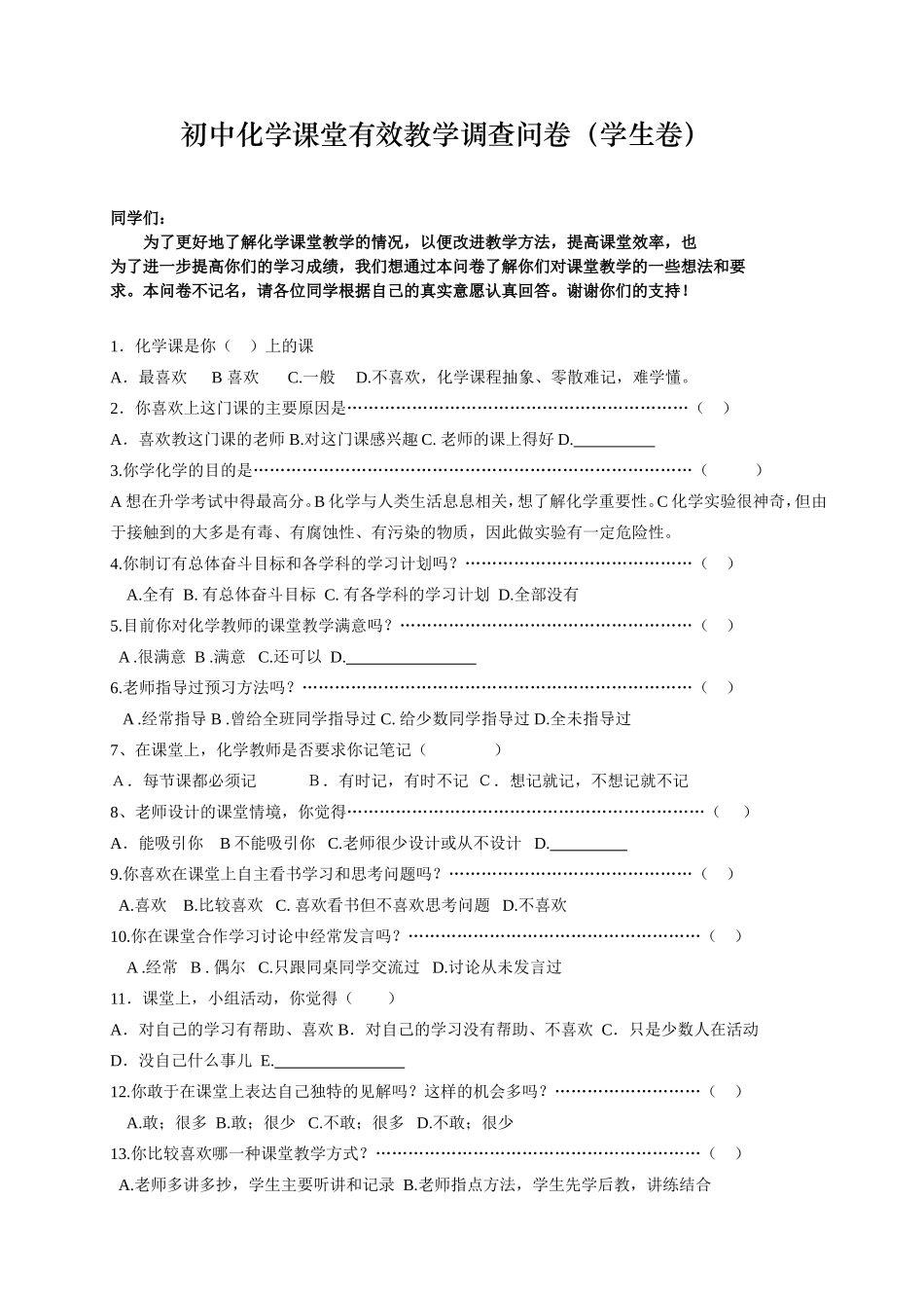 初中化学课堂有效教学调查问卷(学生卷) (2)_第1页