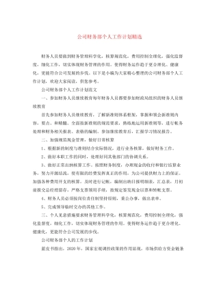 公司财务部个人工作计划精选