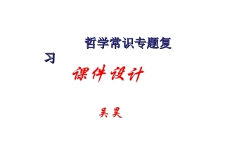 哲学常识专题复习