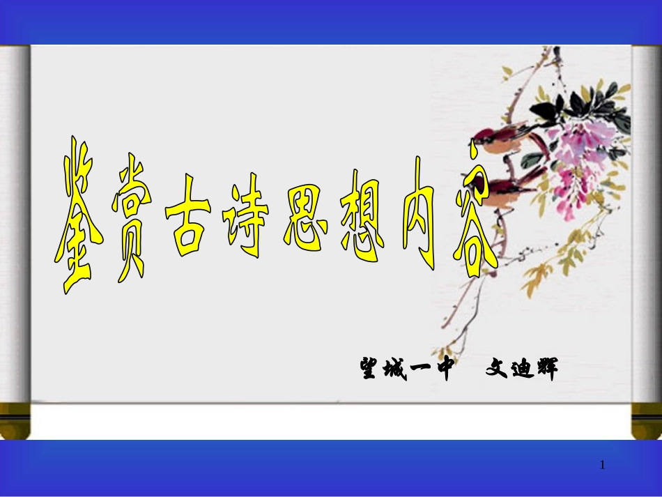 鉴赏古代诗歌的思想内容_第1页