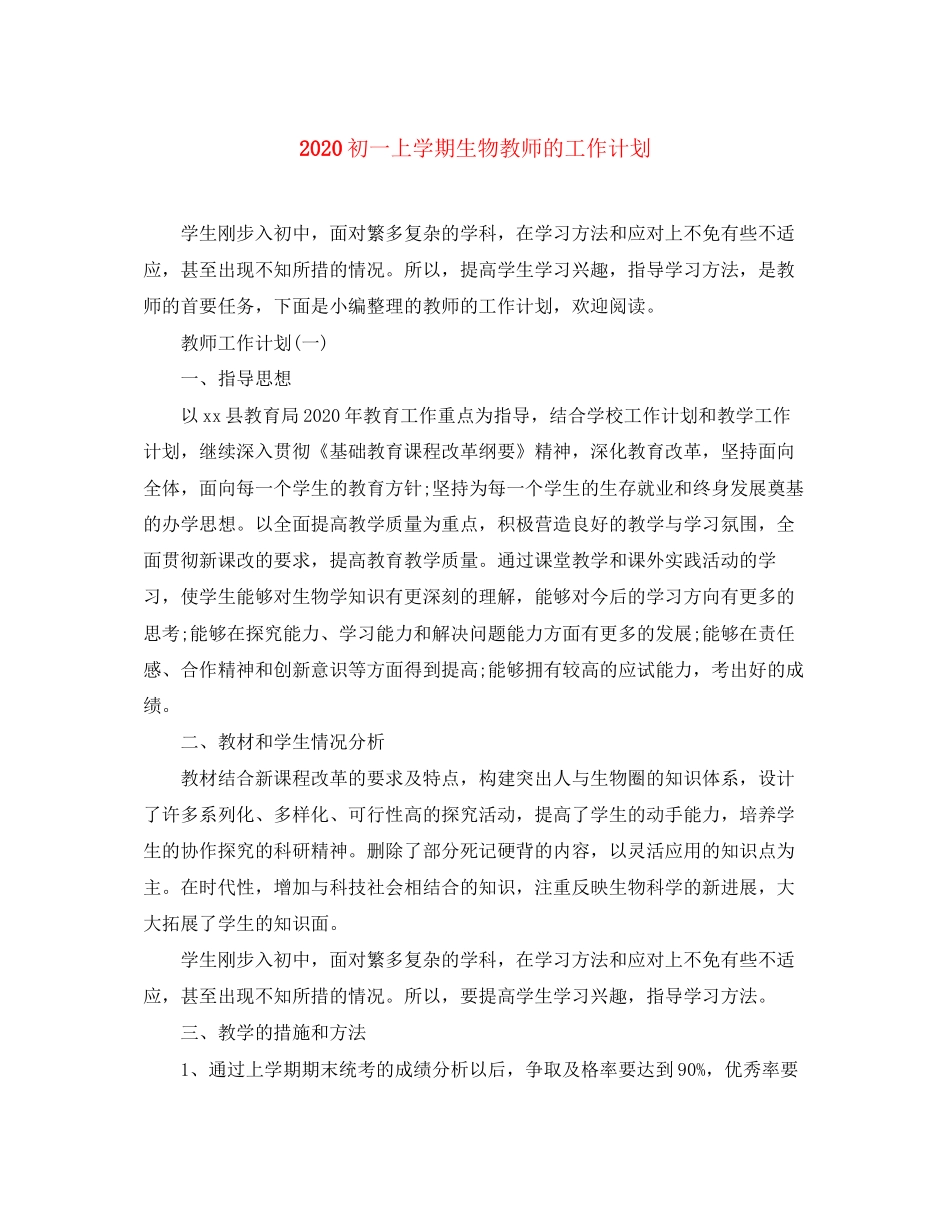 初一上学期生物教师的工作计划_第1页