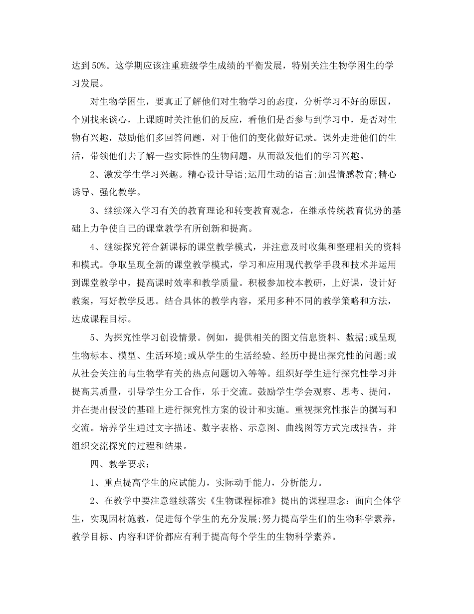 初一上学期生物教师的工作计划_第2页