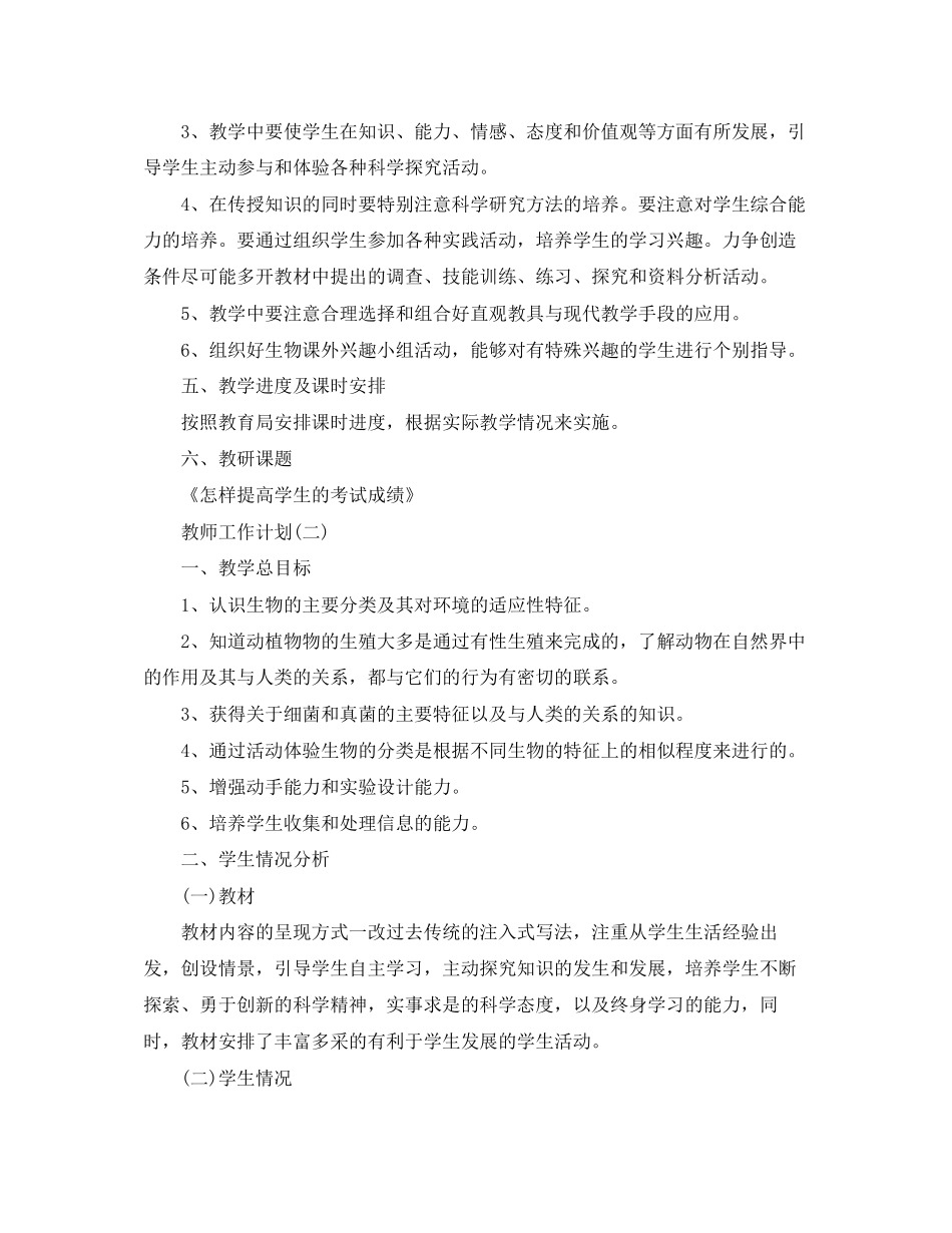 初一上学期生物教师的工作计划_第3页