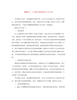 初一上学期生物教师的工作计划
