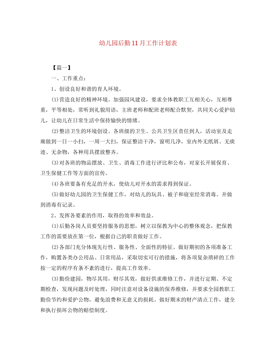 幼儿园后勤11月工作计划表_第1页