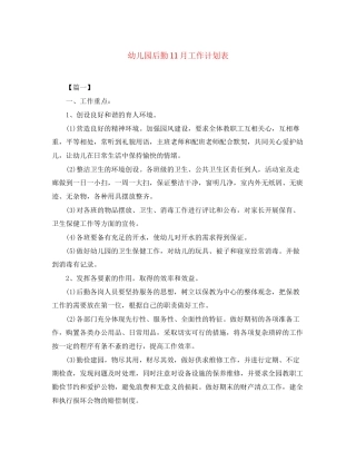 幼儿园后勤11月工作计划表